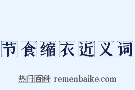 节食缩衣近义词是什么意思的图片